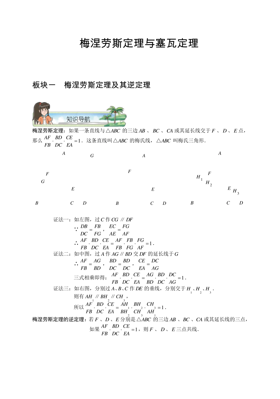 初中数学竞赛专题.梅涅劳斯定理与塞瓦定理._第1页