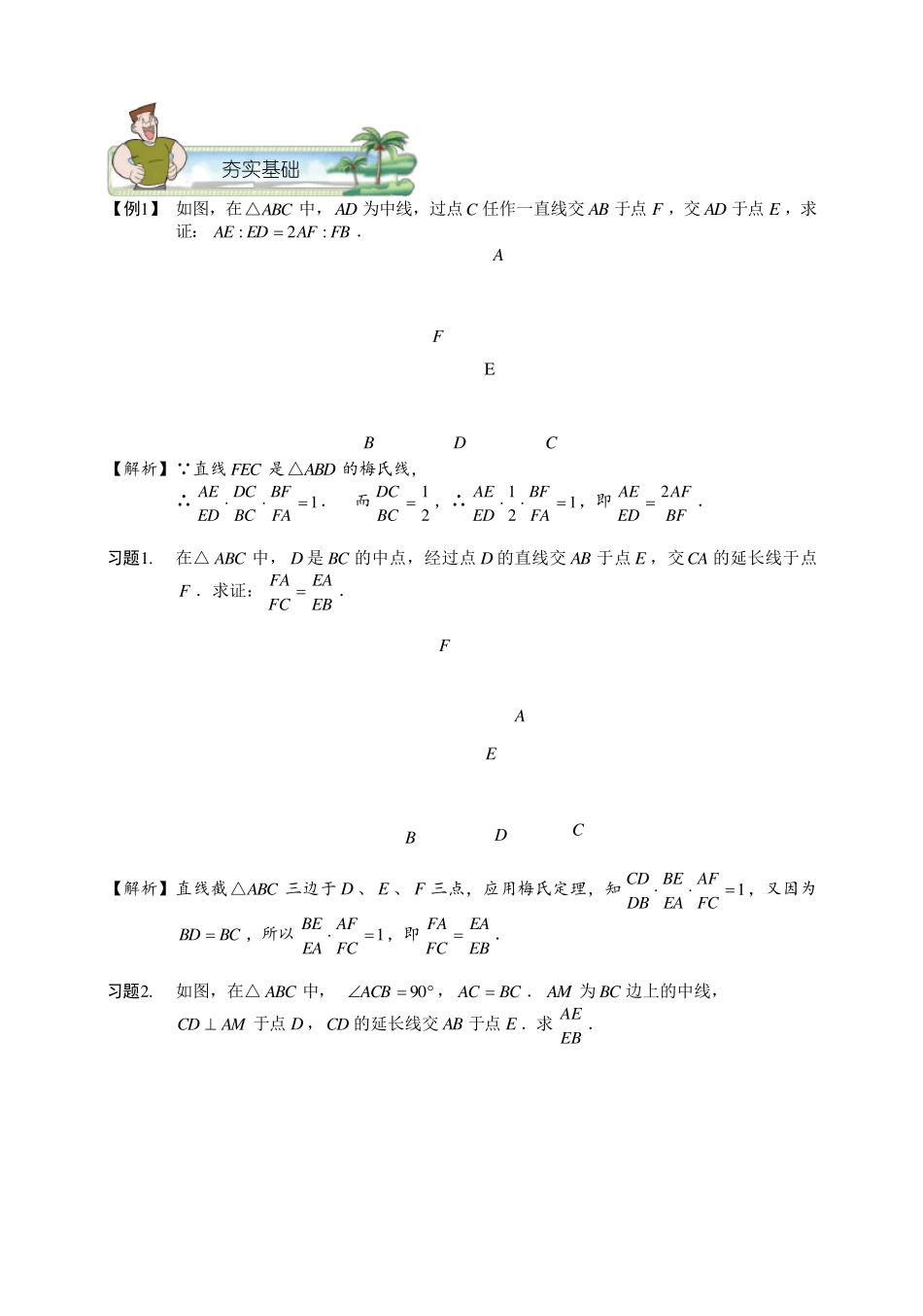 初中数学竞赛专题.梅涅劳斯定理与塞瓦定理._第2页