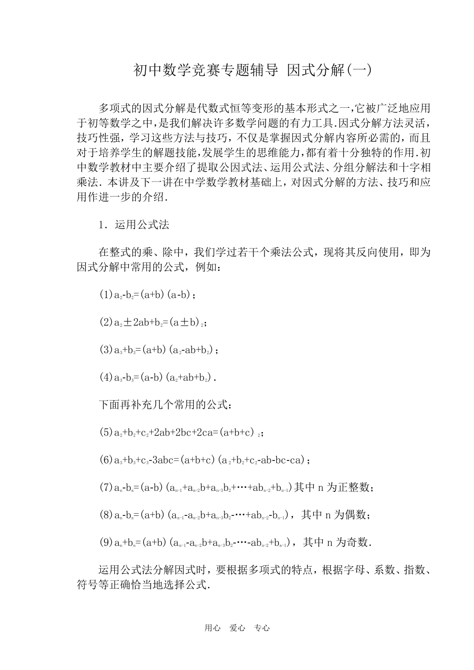 初中数学竞赛专题辅导因式分解_第1页