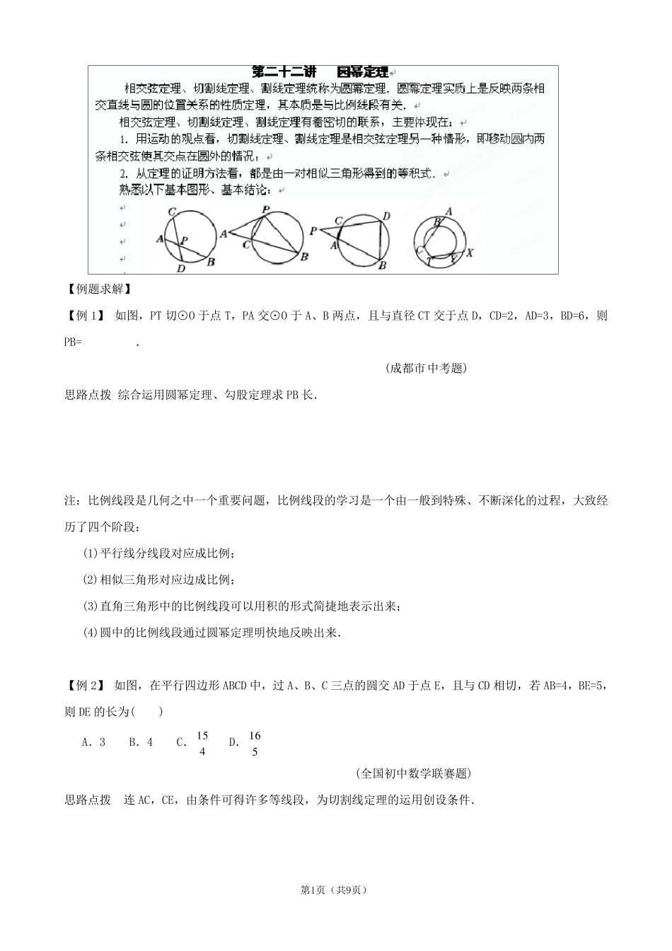 初中数学竞赛全辅导第二十二讲圆幂定理_第1页