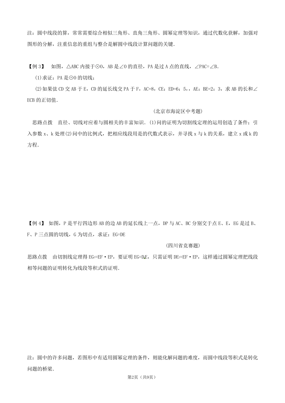 初中数学竞赛全辅导第二十二讲圆幂定理_第2页