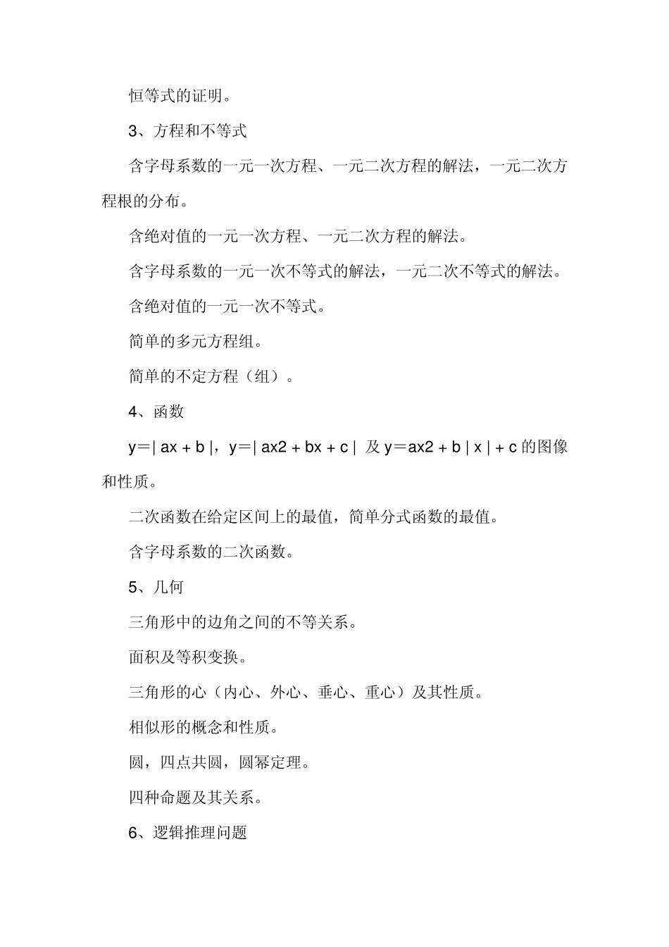 初中数学竞赛大纲_第3页