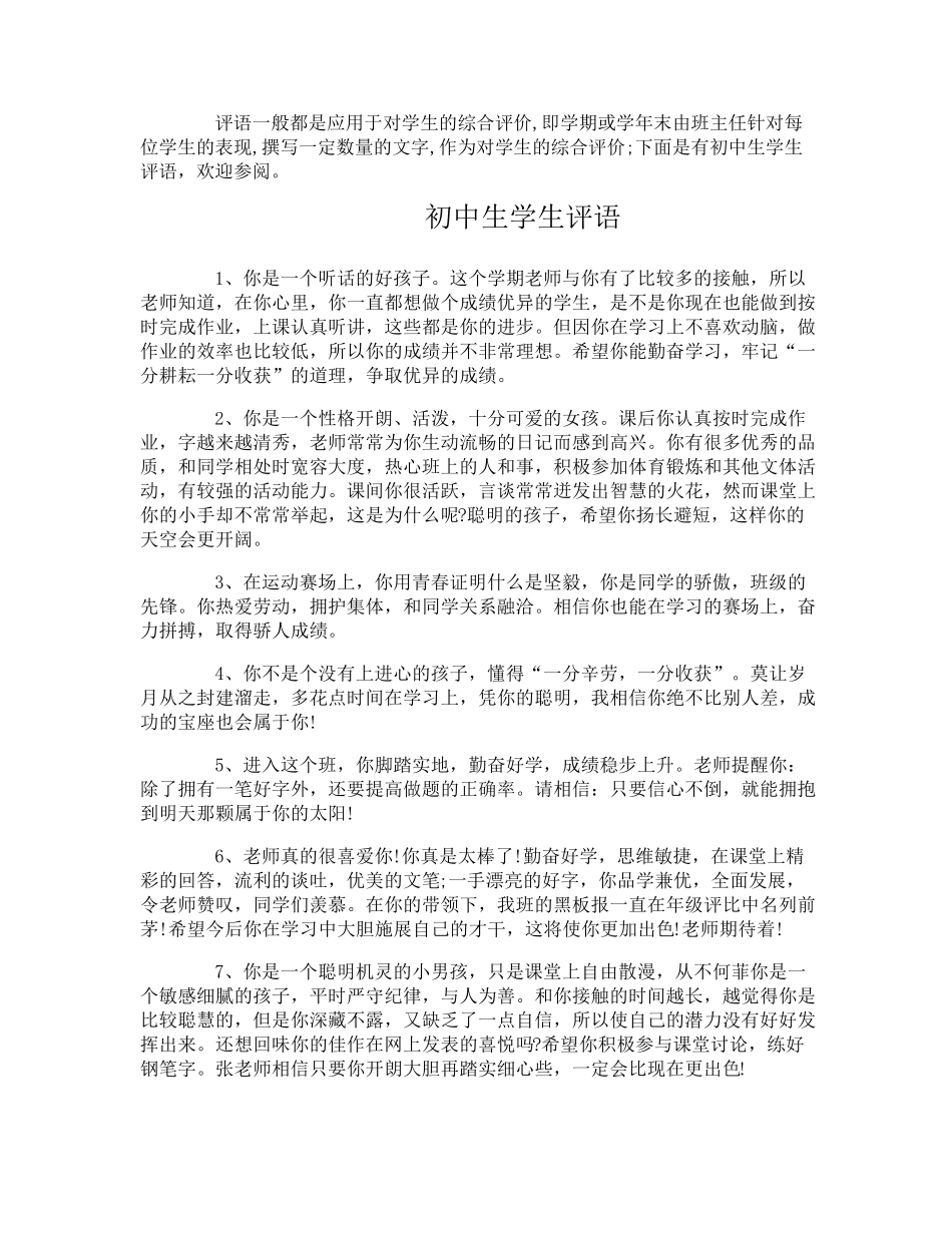 初中生学生评语大全_第1页