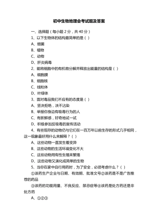 初中生物地理会考试题及答案