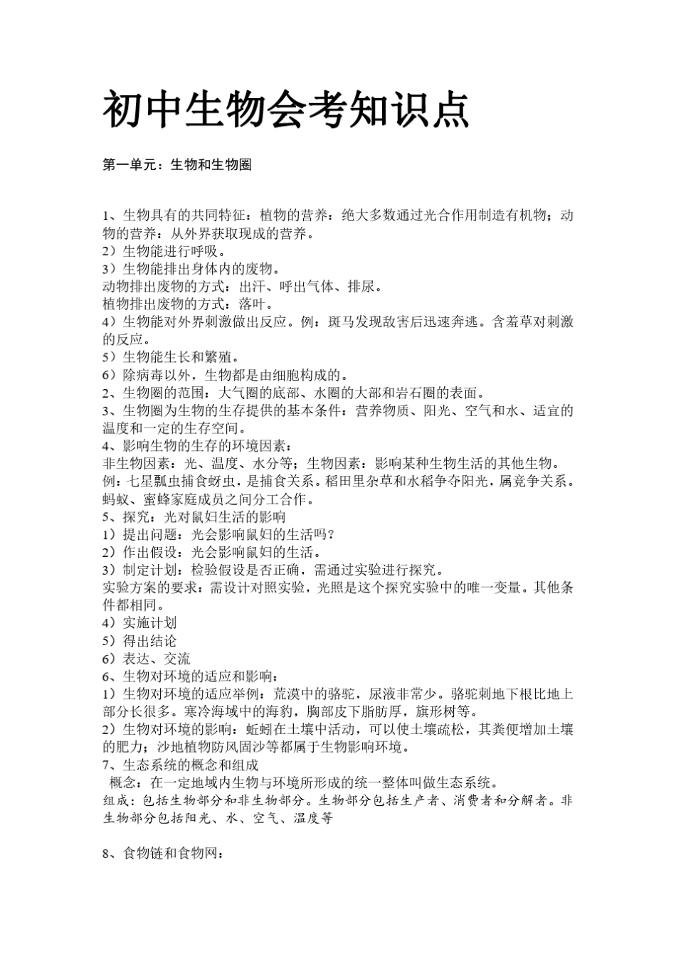 初中生物地理会考知识点大全初中生物会考知识点_第1页