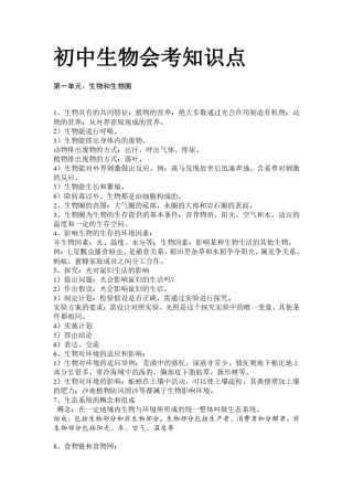 初中生物地理会考知识点大全初中生物会考知识点