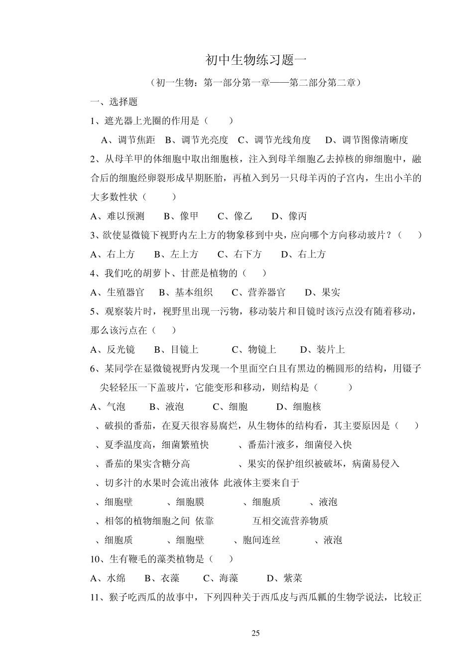 初中生物复习练习题14套+综合四套_第1页