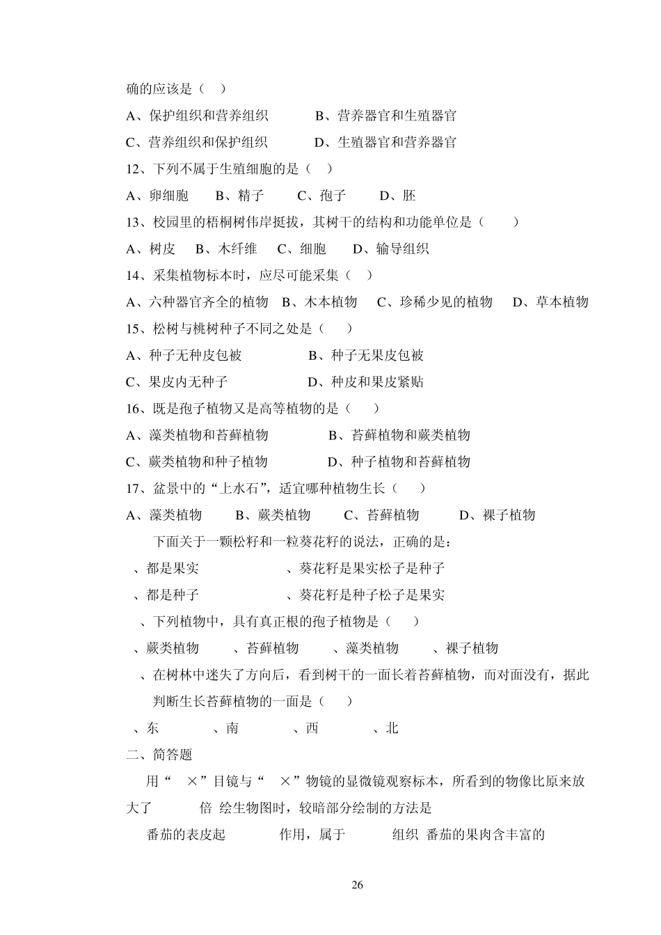 初中生物复习练习题14套+综合四套_第2页