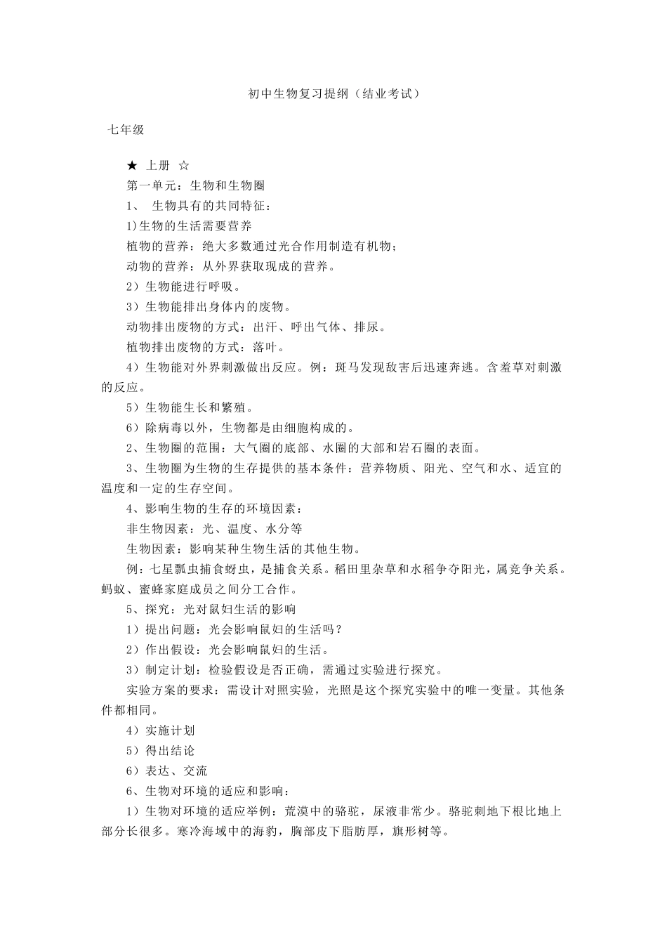 初中生物复习提纲(结业考试)_第1页