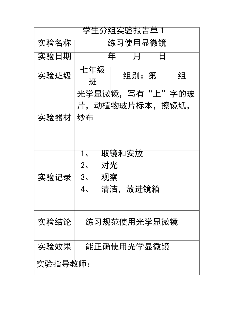 初中生物学生分组实验报告单.均衡材料_第1页