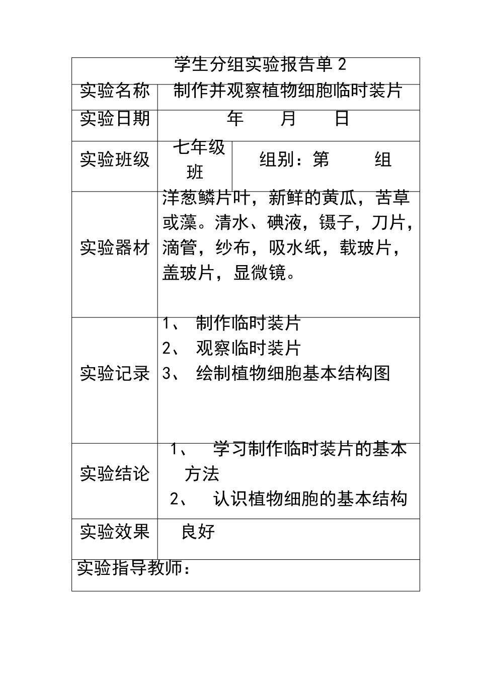 初中生物学生分组实验报告单.均衡材料_第2页