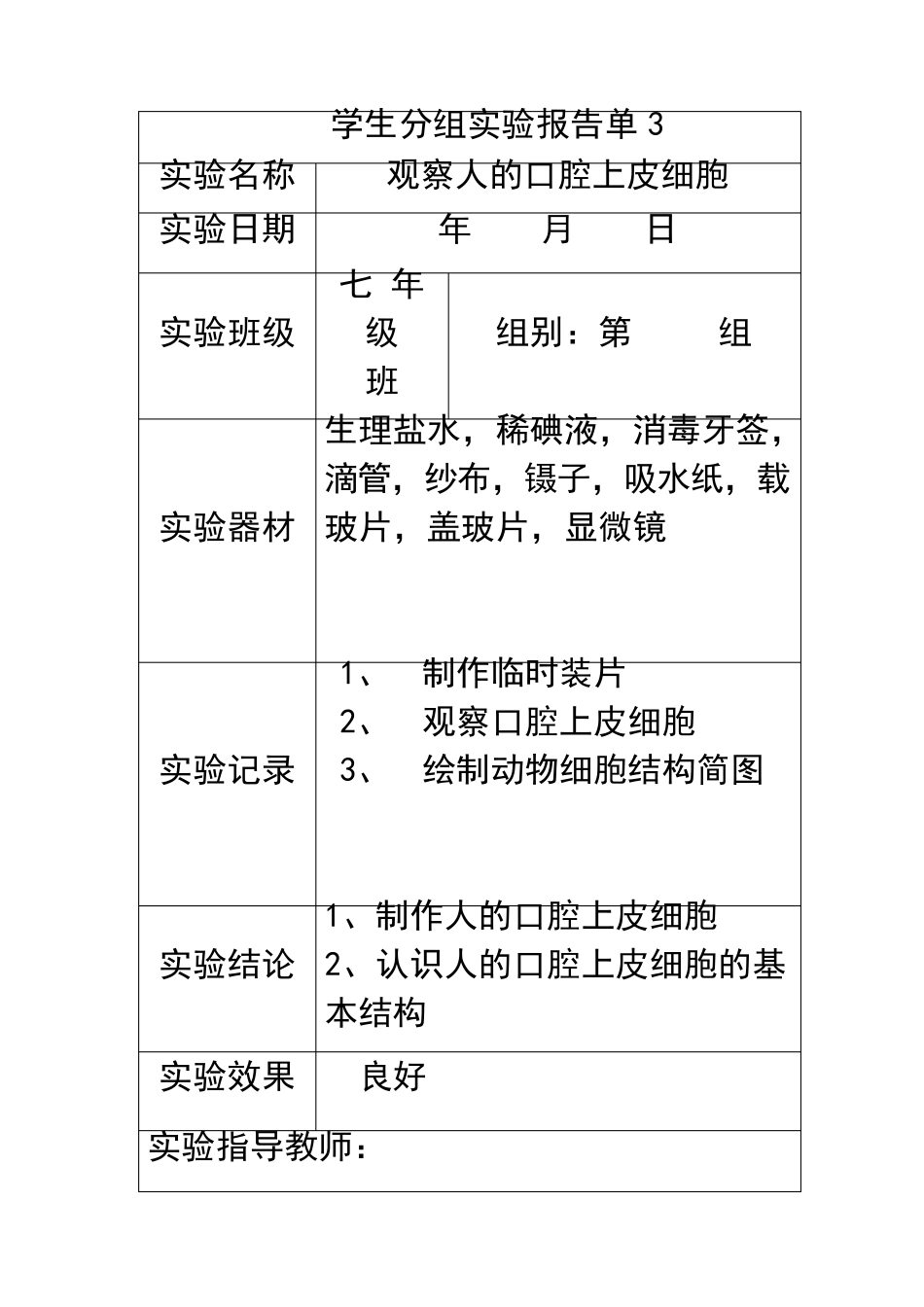 初中生物学生分组实验报告单.均衡材料_第3页