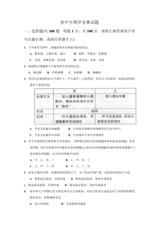 初中生物学竞赛试题