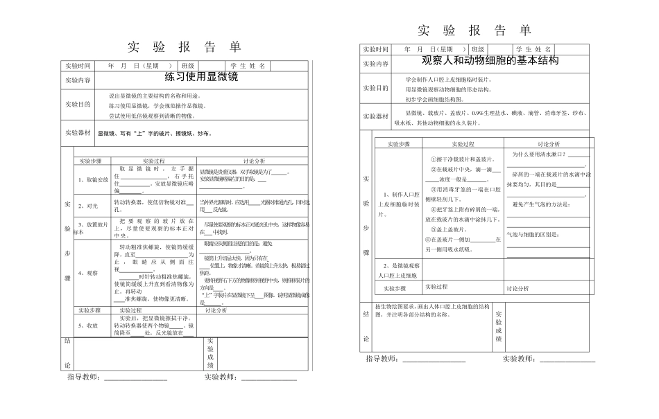 初中生物实验报告单_第1页