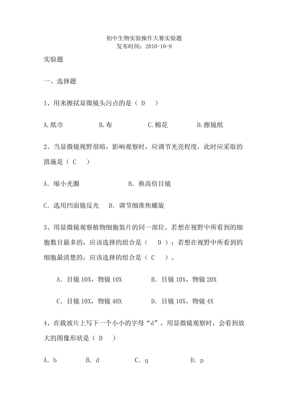 初中生物实验操作大赛实验题_第1页