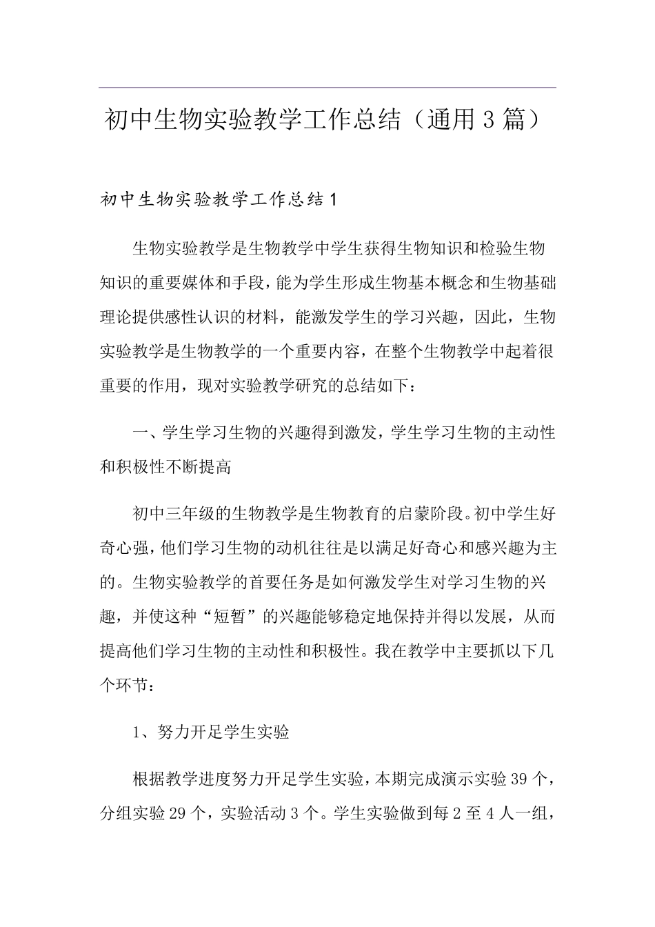 初中生物实验教学工作总结(通用3篇)_第1页