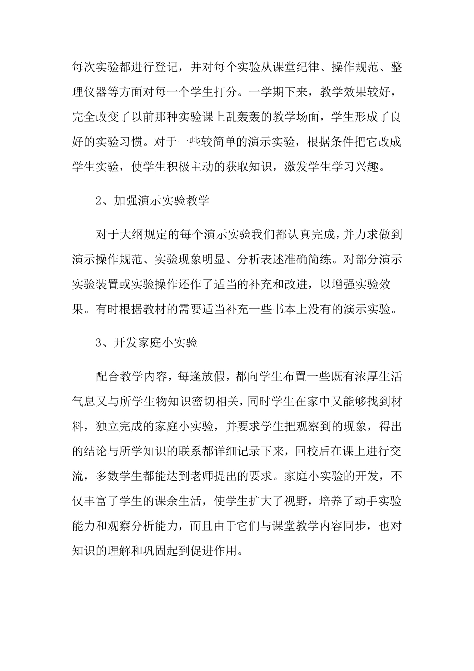 初中生物实验教学工作总结(通用3篇)_第2页