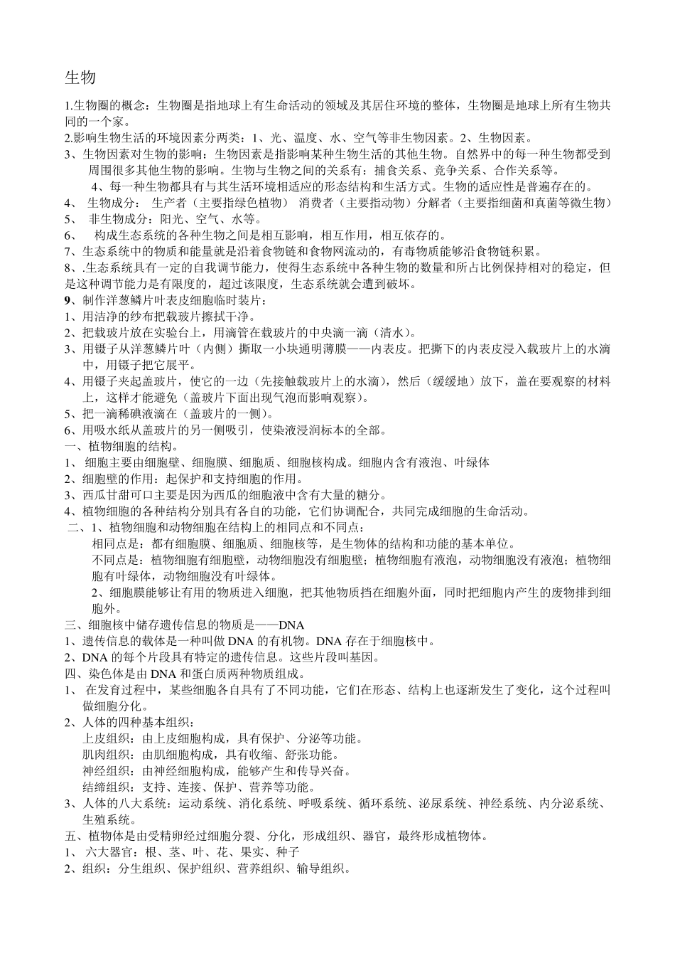 初中生物必考知识点汇总_第1页