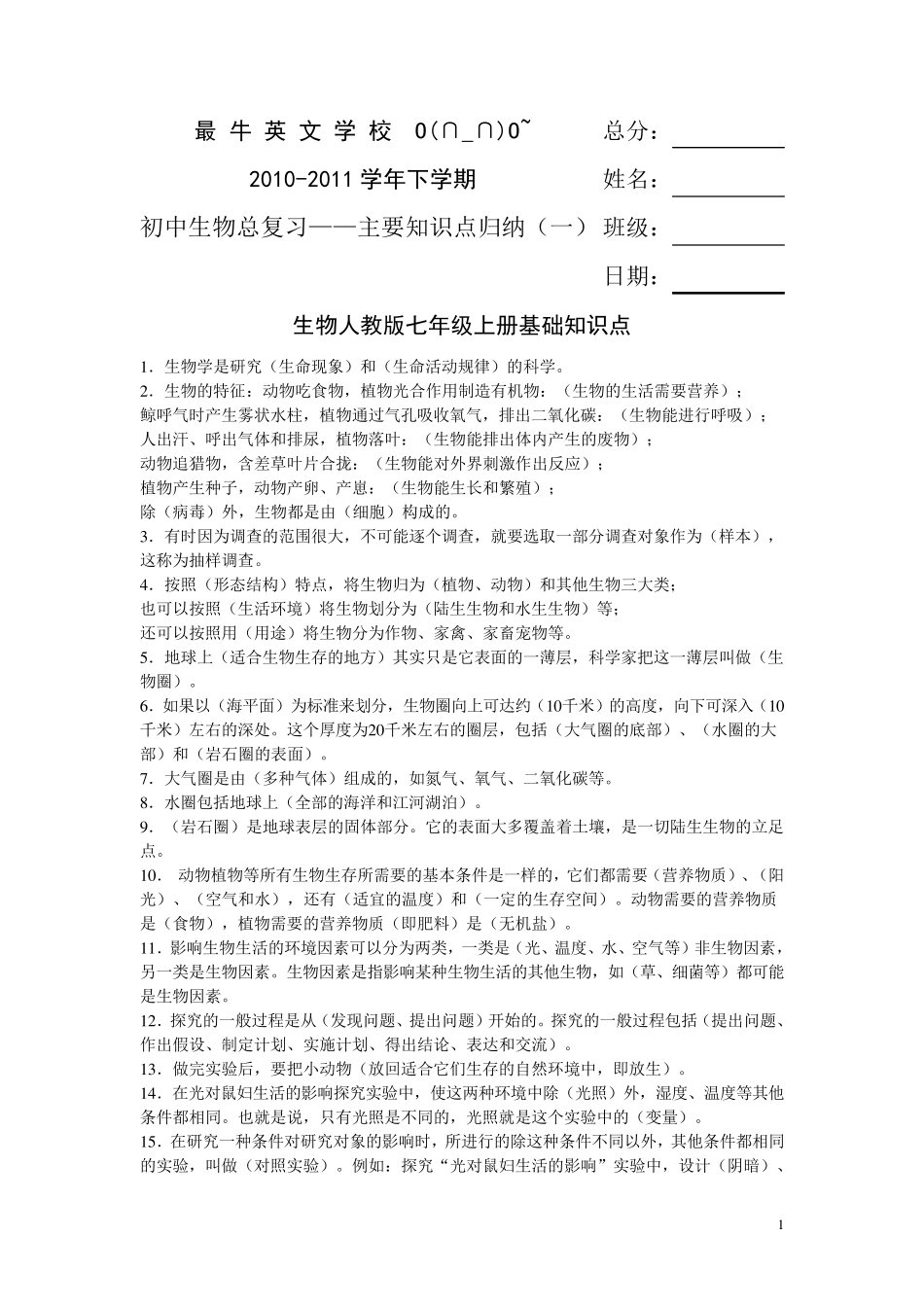 初中生物总复习——主要知识点归纳(最全最细)_第1页