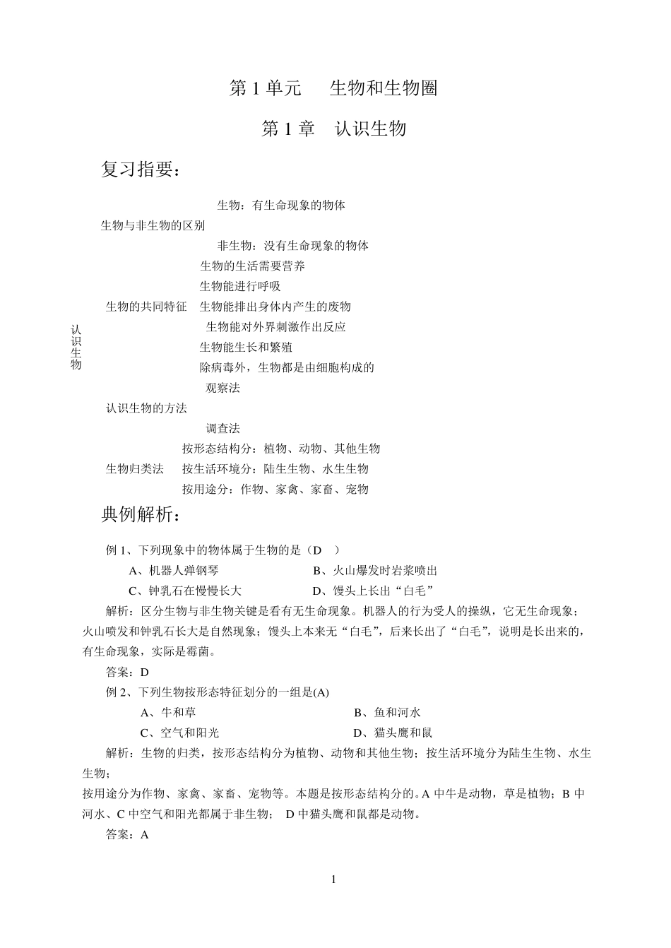 初中生物总复习提纲及知识点梳理_第1页