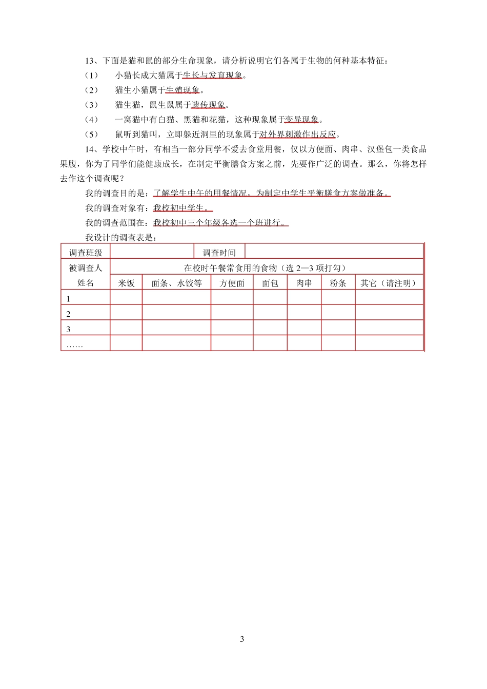 初中生物总复习提纲及知识点梳理_第3页
