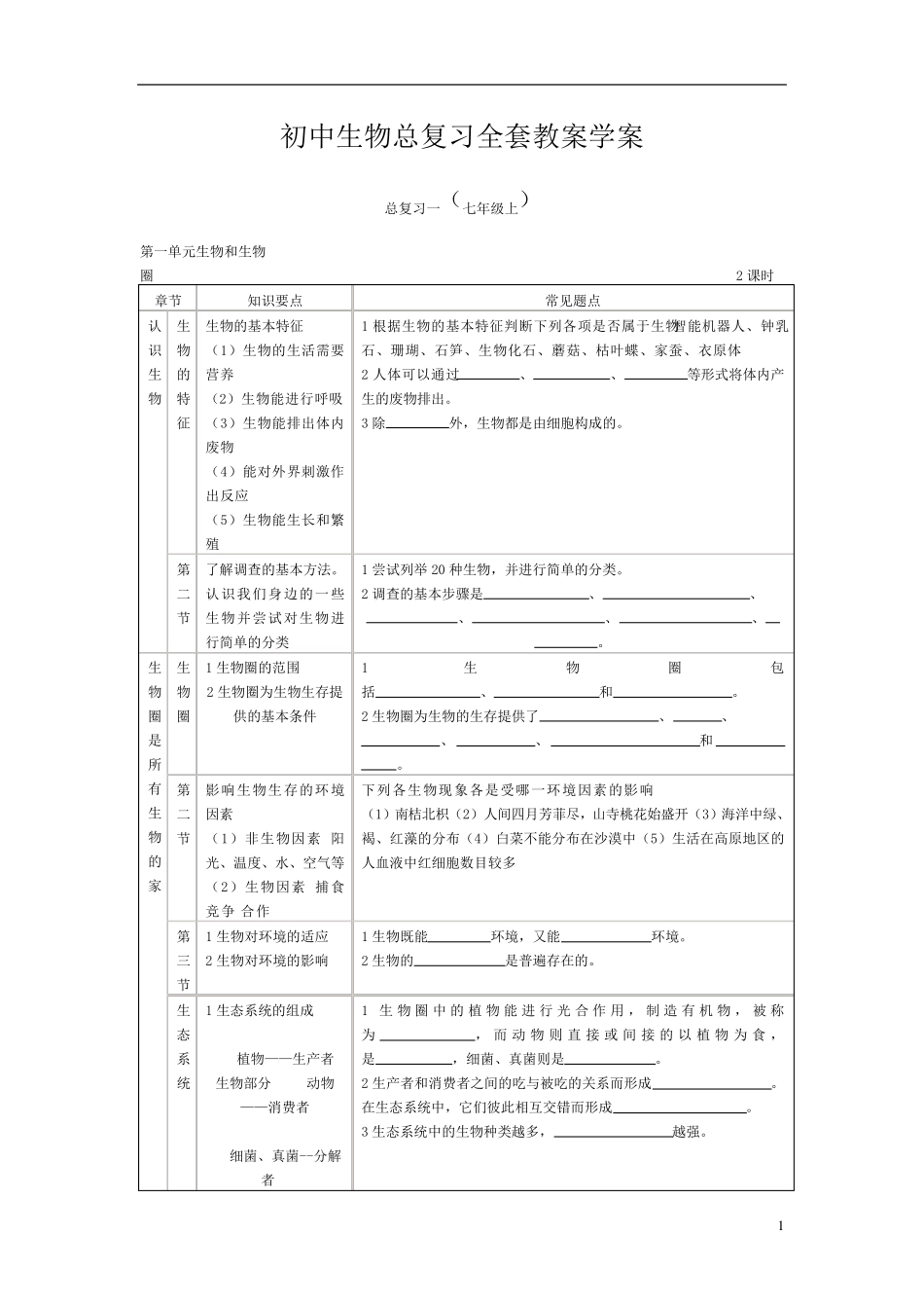 初中生物总复习教案学案_第1页