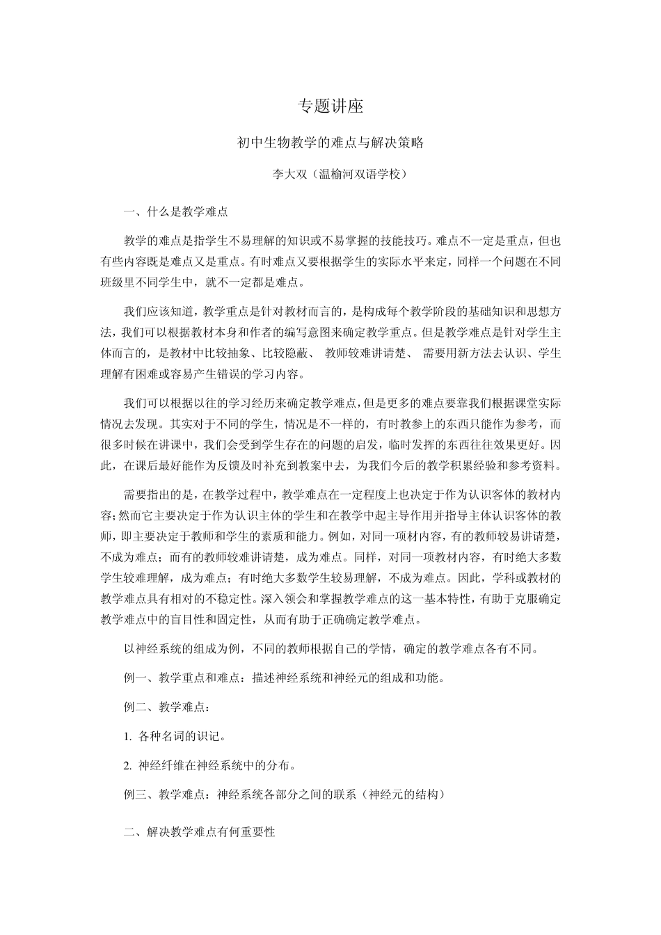 初中生物教学的难点与解决策略_第1页