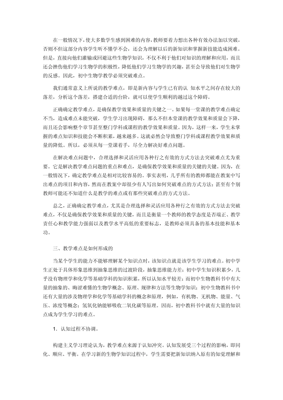 初中生物教学的难点与解决策略_第2页