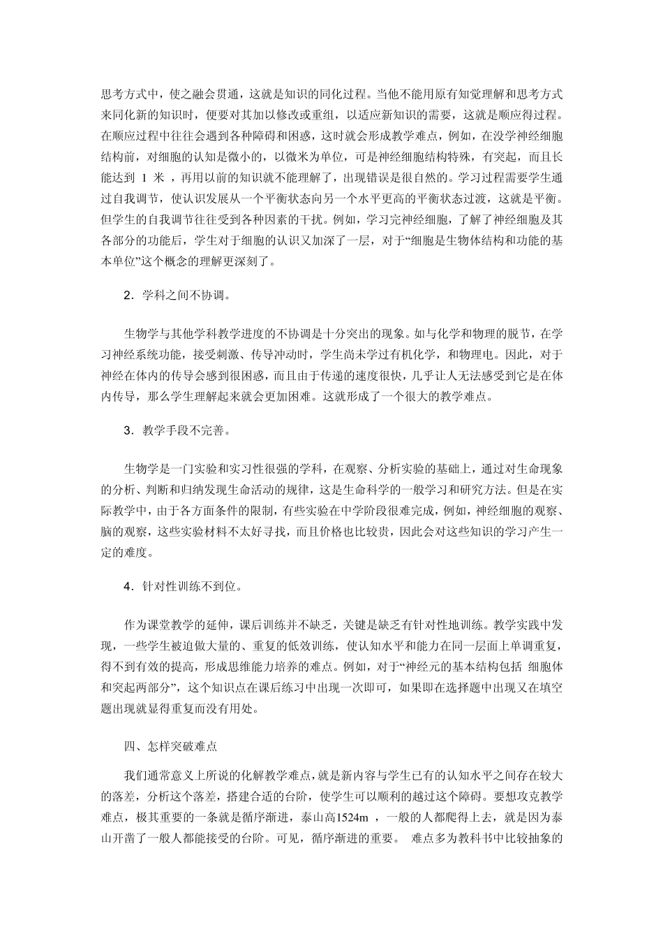 初中生物教学的难点与解决策略_第3页