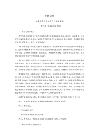 初中生物教学的难点与解决策略