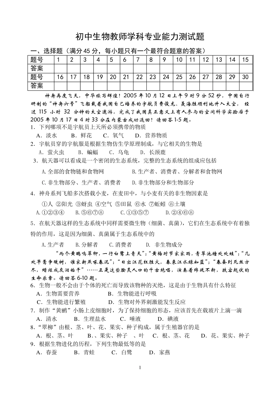初中生物教师学科专业能力测试题_第1页