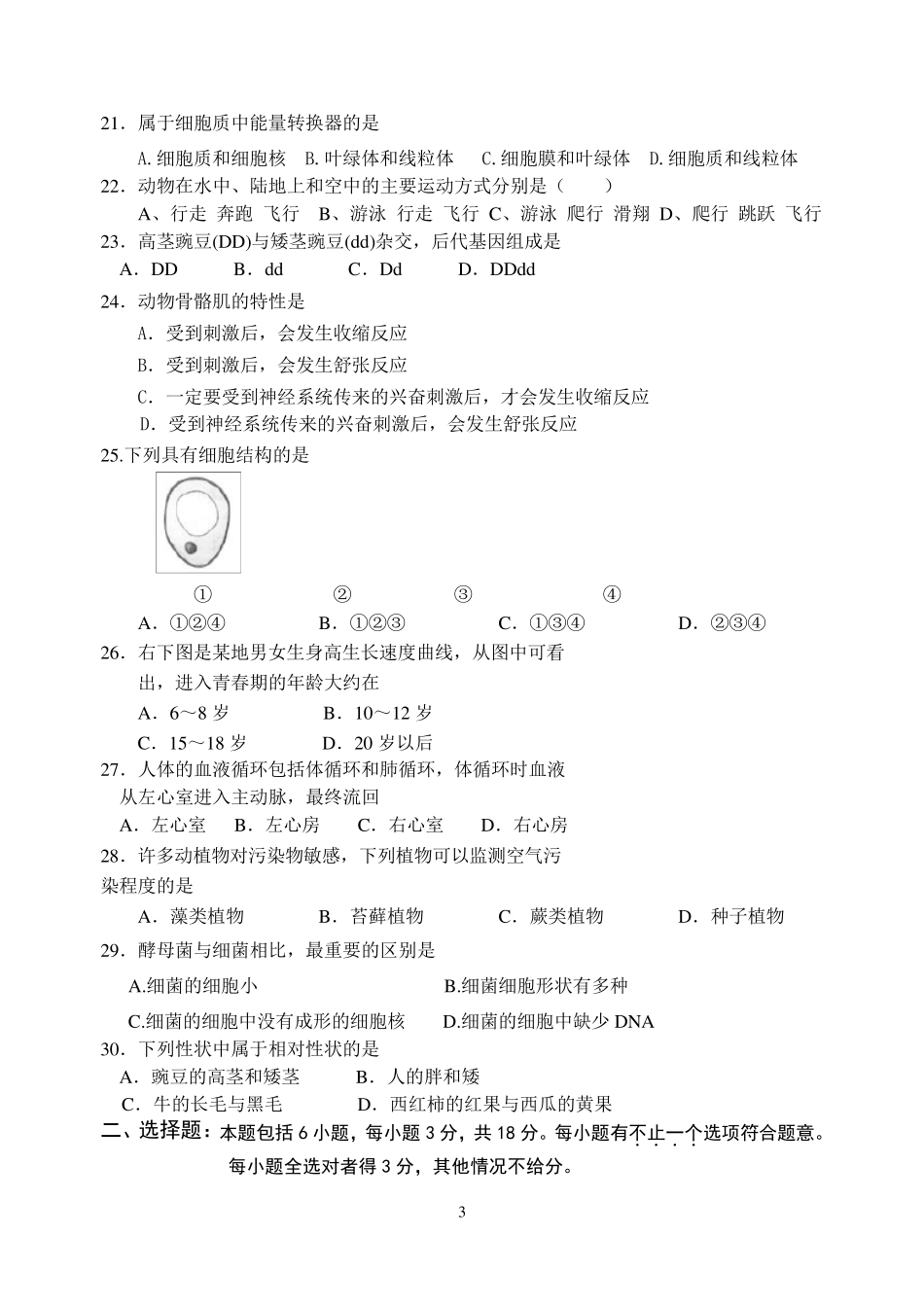 初中生物教师学科专业能力测试题_第3页