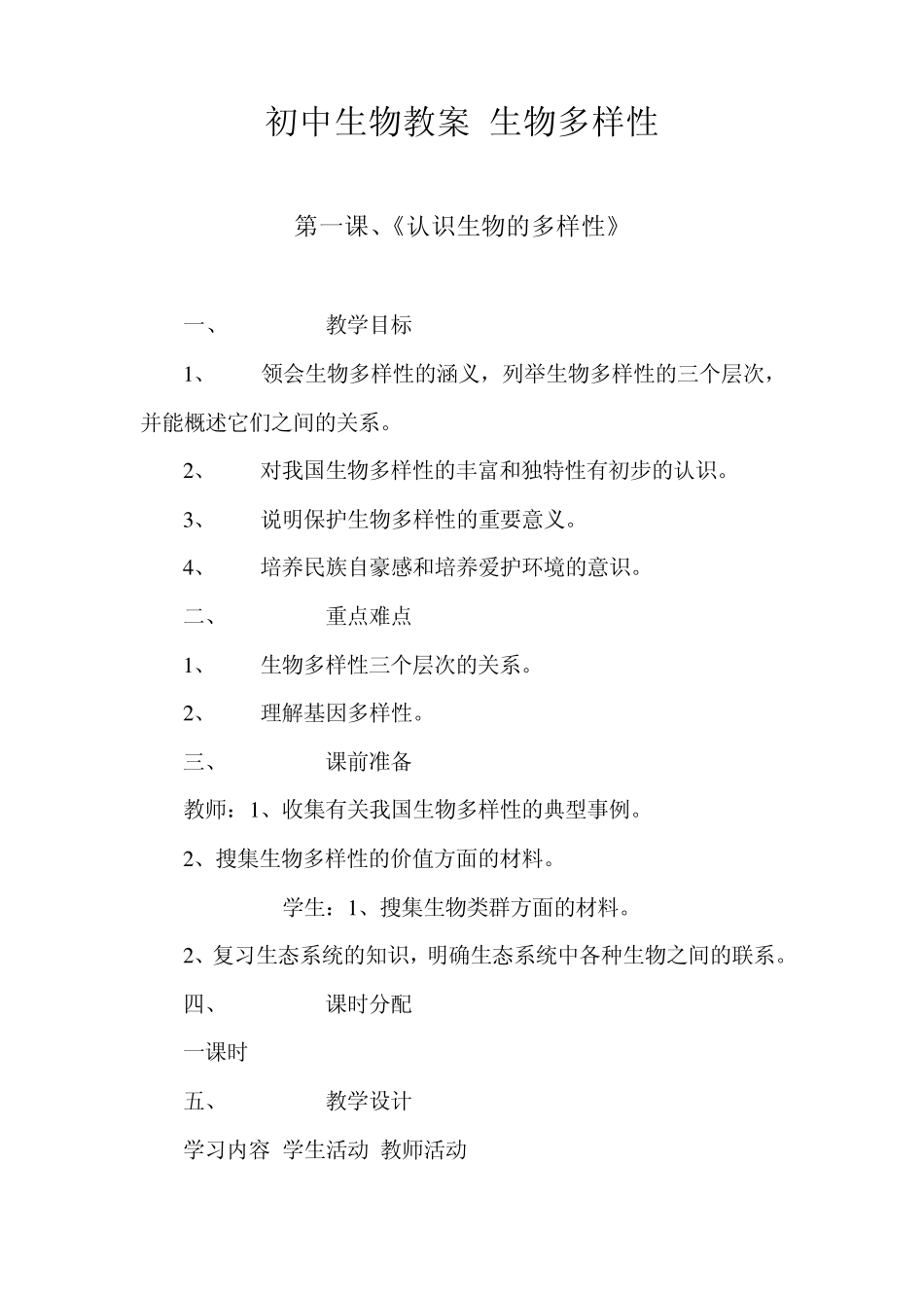 初中生物教案生物多样性_第1页