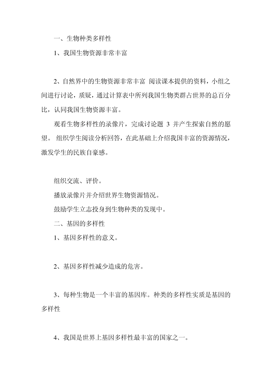 初中生物教案生物多样性_第2页