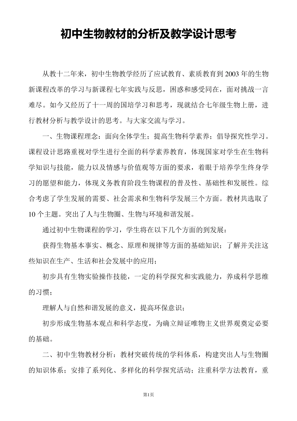 初中生物教材分析及教学设计的思考_第1页