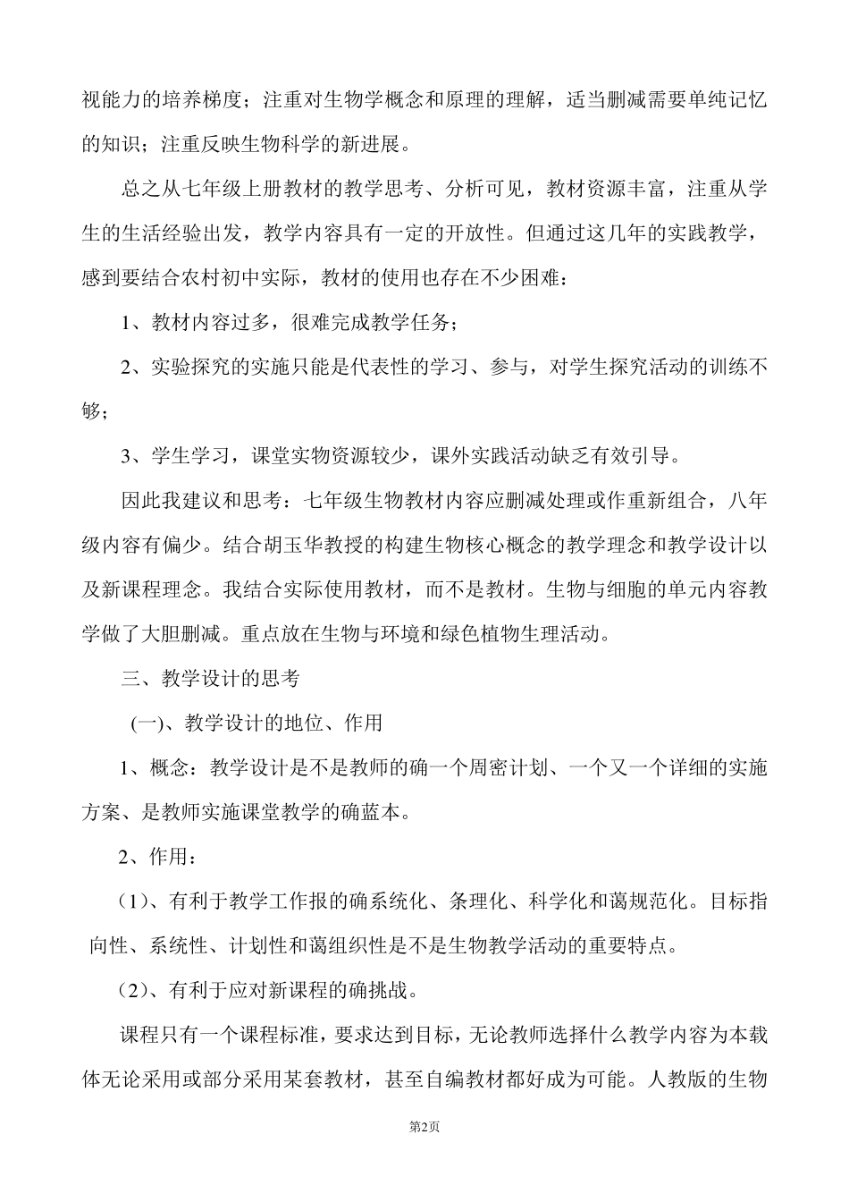 初中生物教材分析及教学设计的思考_第2页