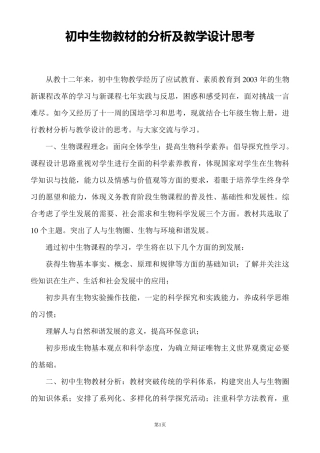 初中生物教材分析及教学设计的思考