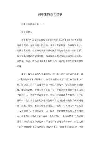 初中生物教育叙事篇一