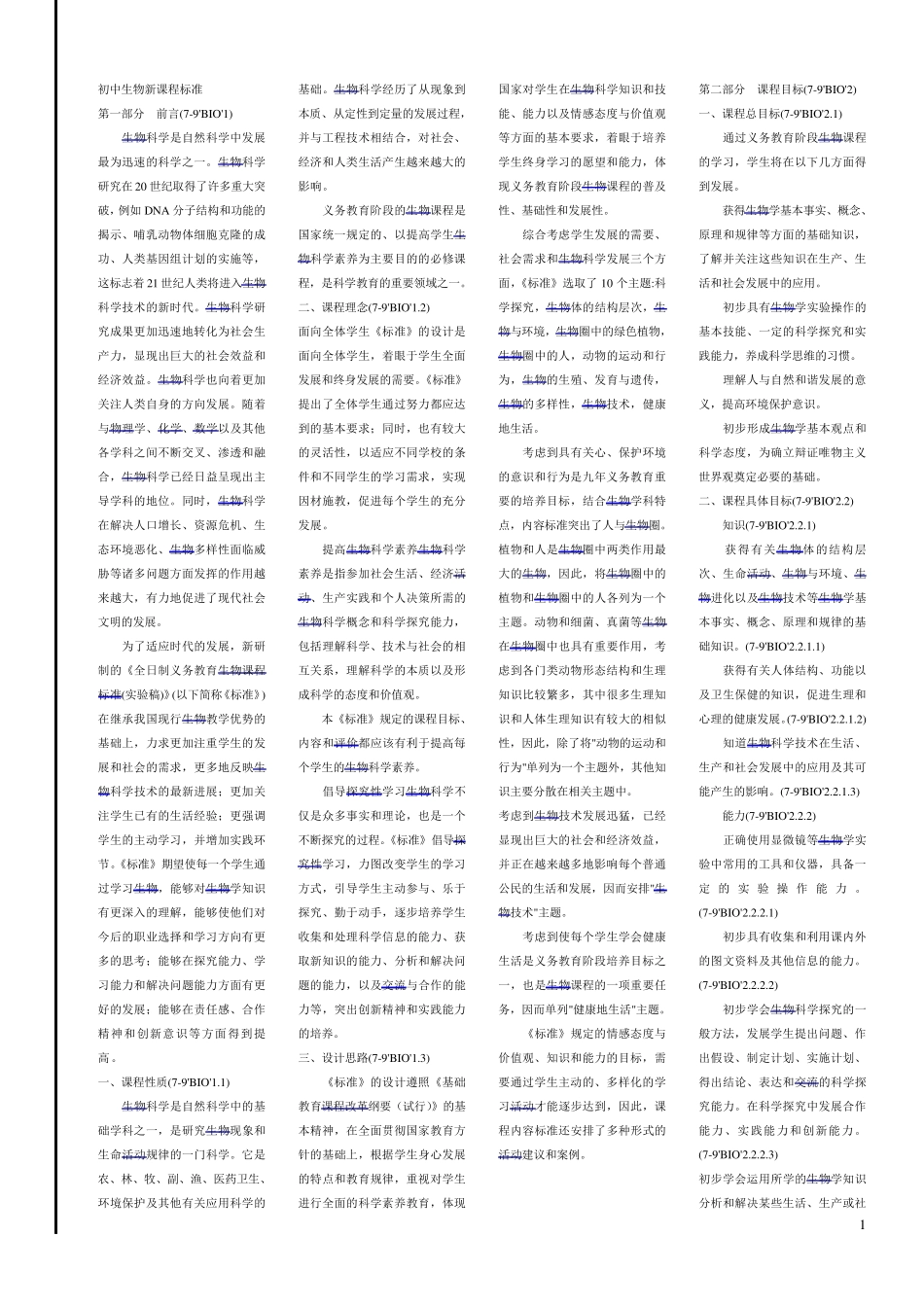 初中生物新课程标准_第1页