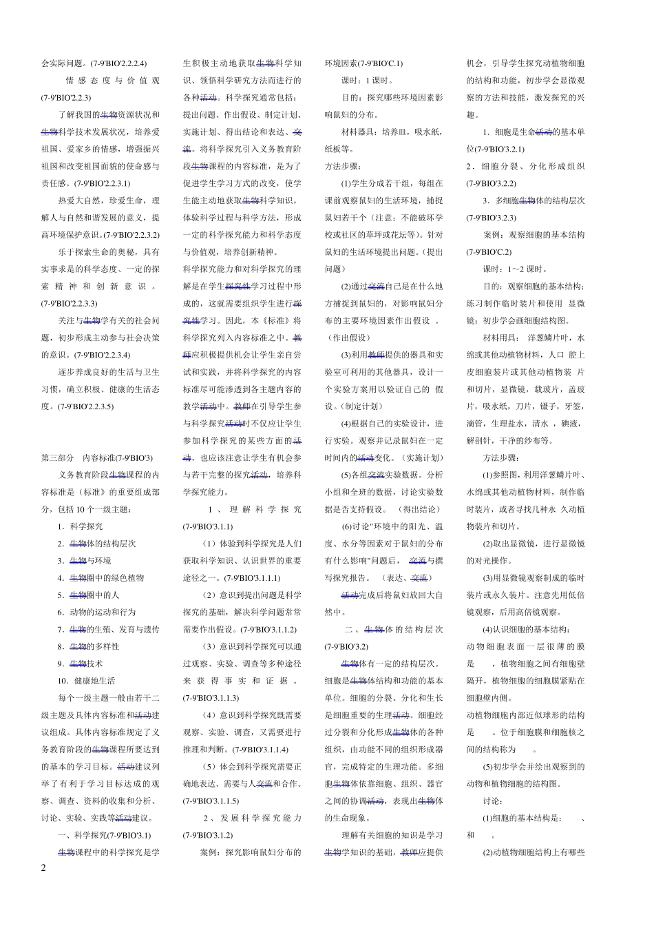 初中生物新课程标准_第2页
