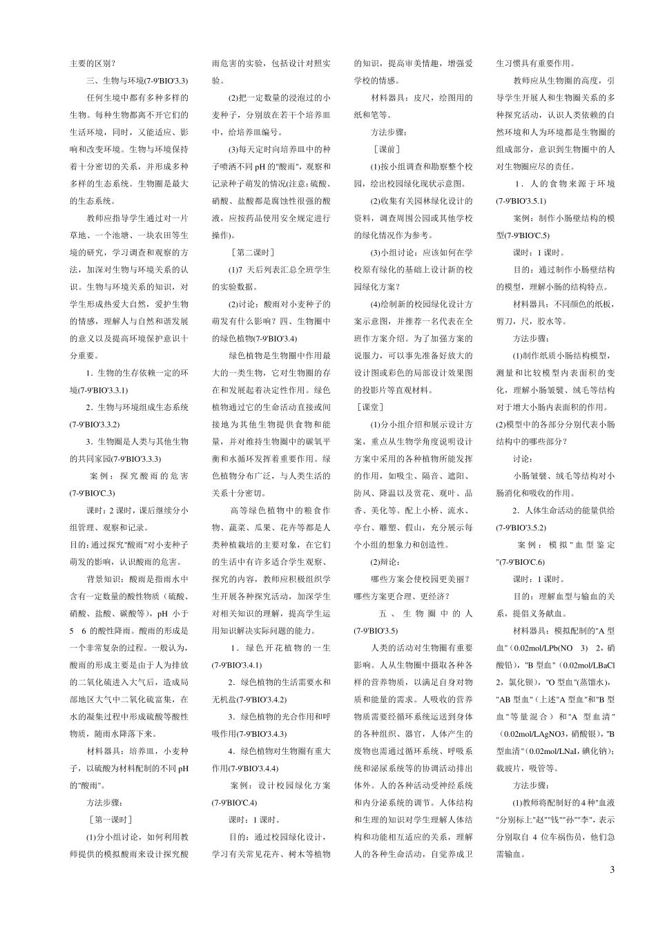 初中生物新课程标准_第3页