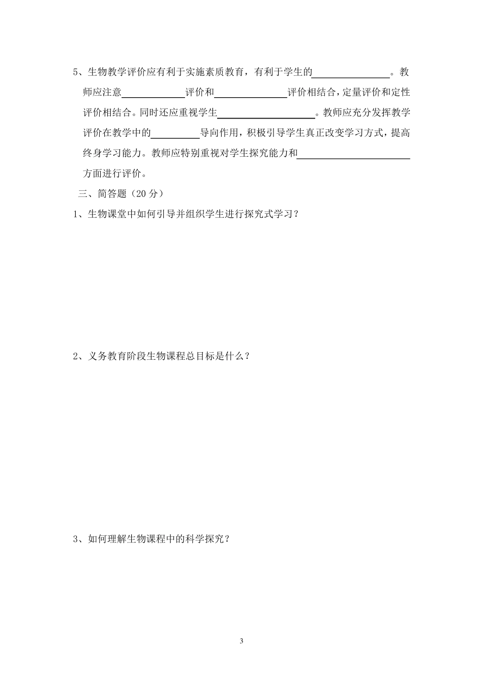 初中生物新课程标准考试：_第3页