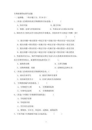 初中生物新课程标准考试：