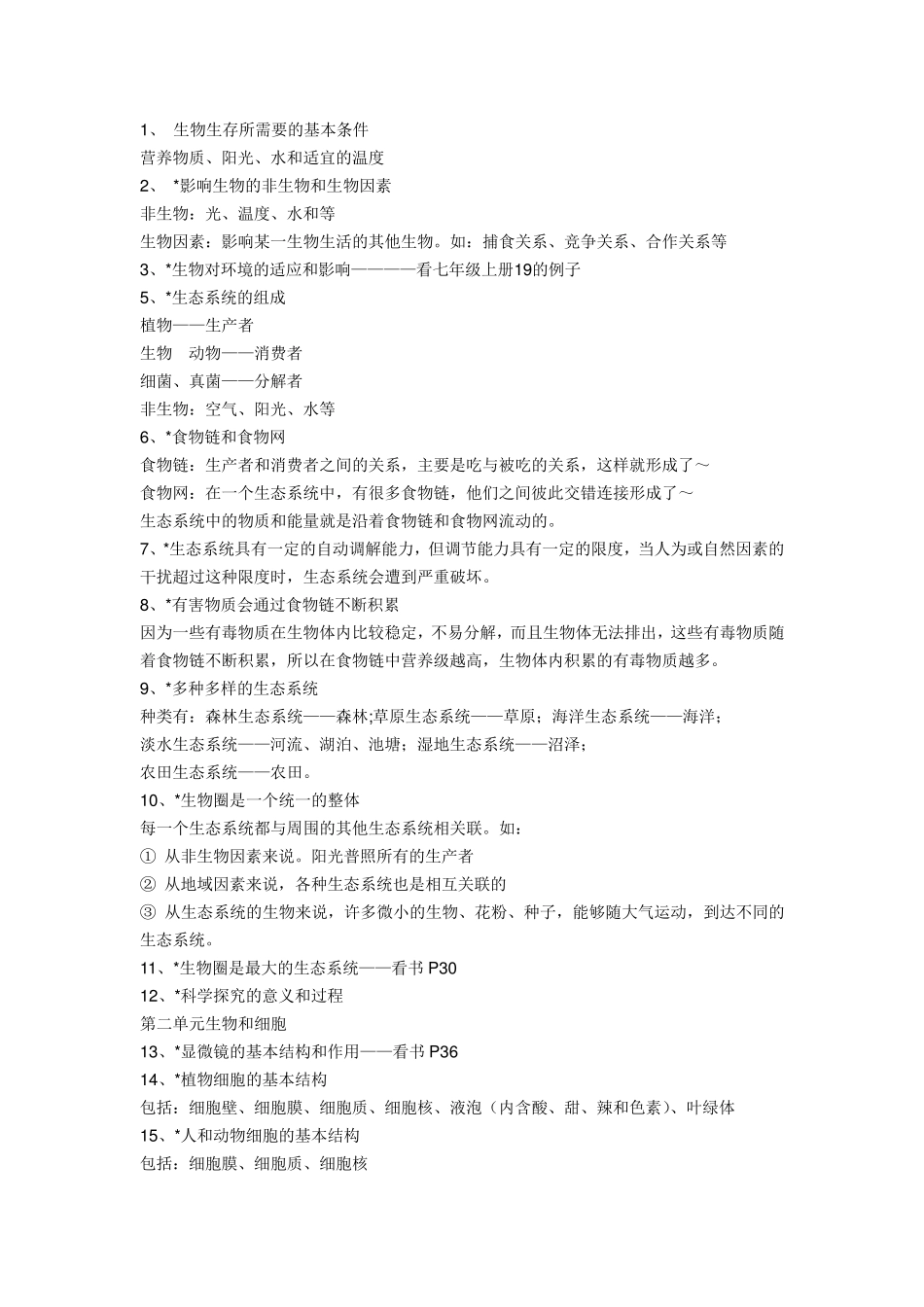 初中生物易错点_第1页