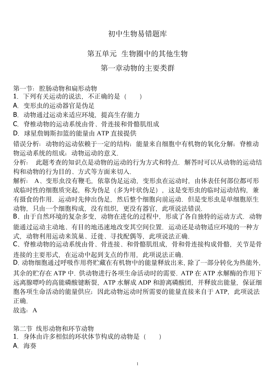 初中生物易错题汇总_第1页
