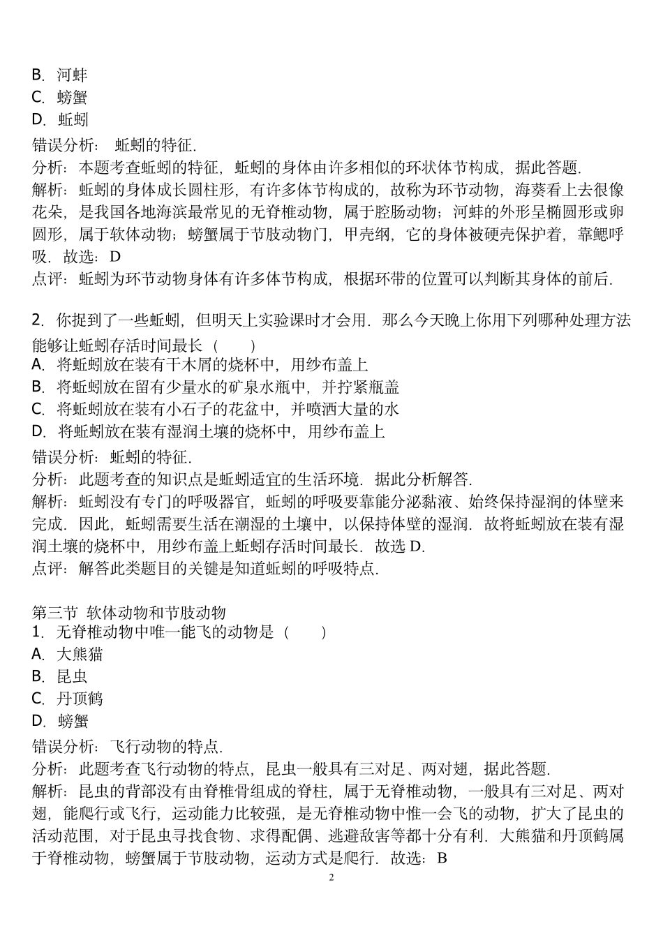 初中生物易错题汇总_第2页