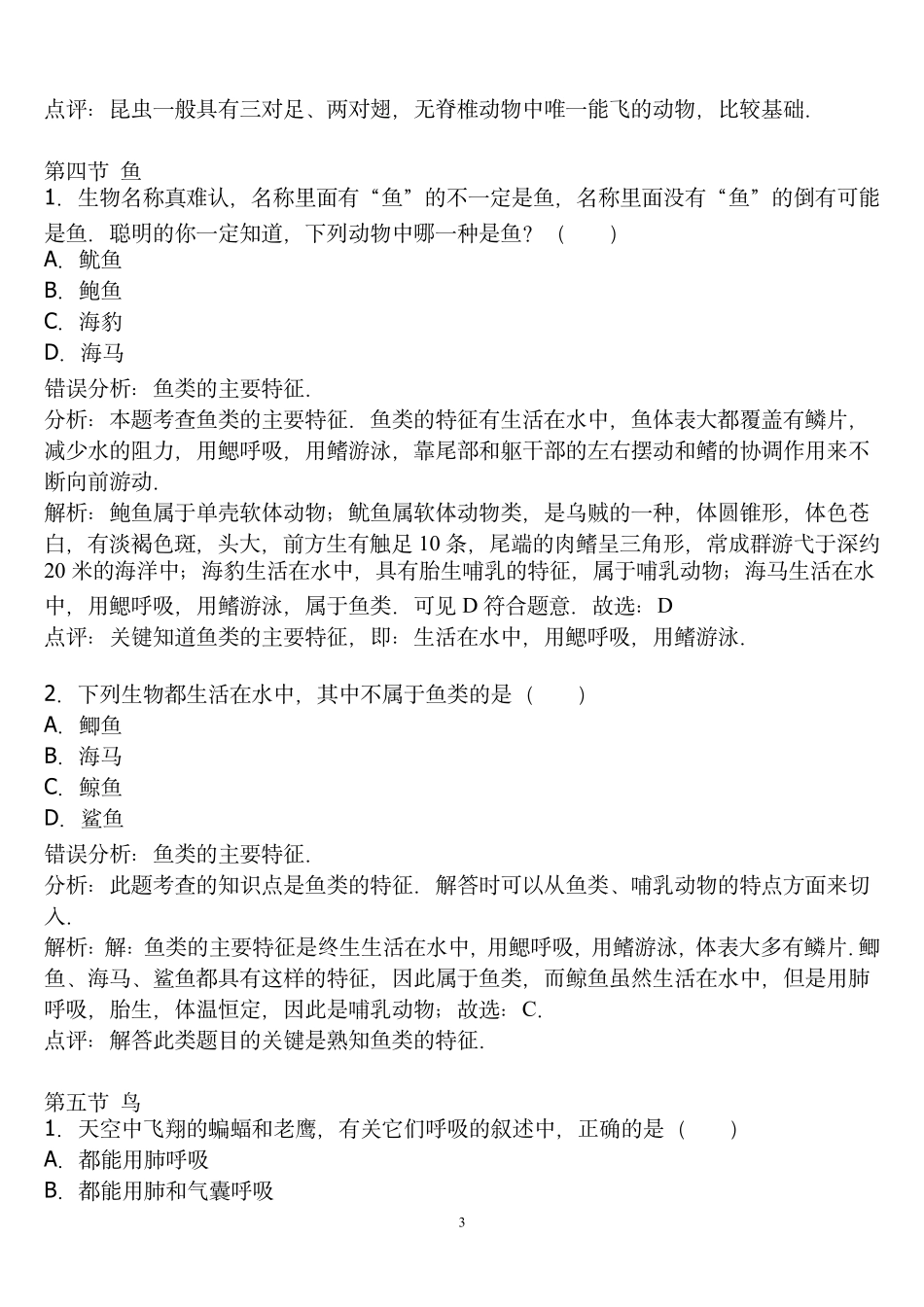 初中生物易错题汇总_第3页