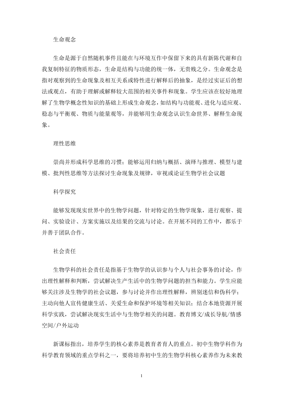 初中生物核心素养_第1页