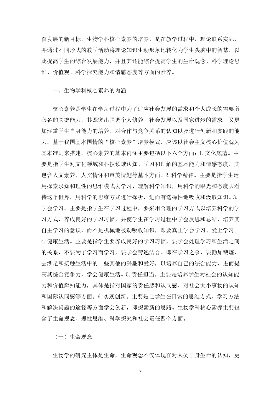 初中生物核心素养_第2页