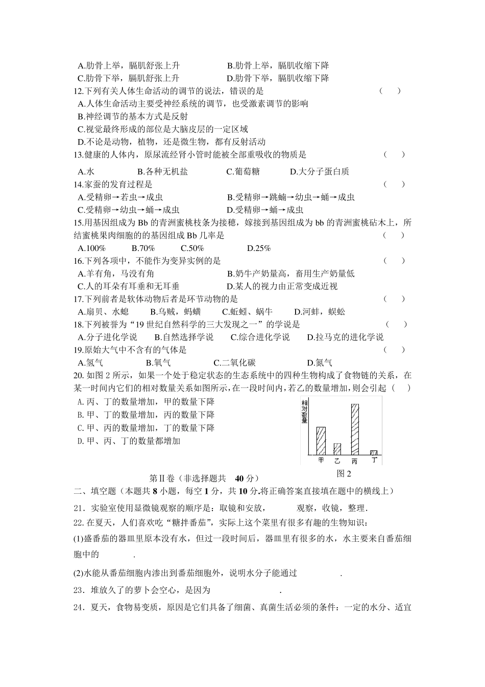 初中生物毕业会考模拟试题及答案_第2页